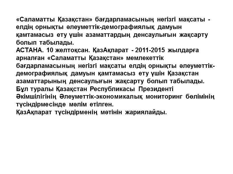 «Саламатты Қазақстан» бағдарламасының негізгі мақсаты - елдің орнықты әлеуметтік-демографиялық дамуын қамтамасыз ету үшін азаматтардың